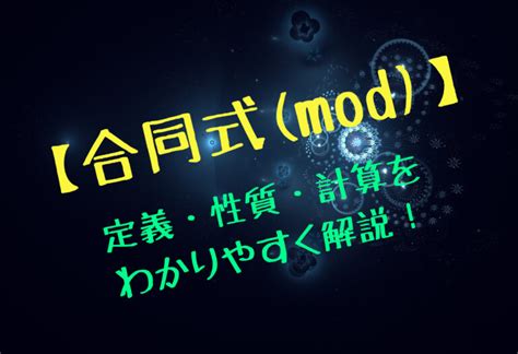【高校数学】合同式 (mod)の定義・性質・計算をわかりやすく解 .